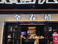 门面-金春禧·鲁菜海鲜(延吉路万达店)