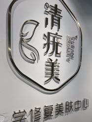 -清疣美疣·痣·斑净肤中心