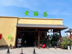 -台山第一家兴华黄鳝饭·黄鳝婆(开平店)