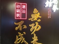 -南拳十三姨·潮汕砂锅粥(世纪金源店)