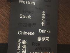 -豪享来中西餐厅(隆昌店)