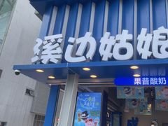 -溪边姑娘·拉丝酸奶水果捞(春熙路店)