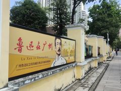 -广州鲁迅纪念馆(国民党一大旧址)