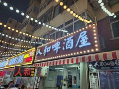 -人和啤酒屋海鲜大排档(营口路店)