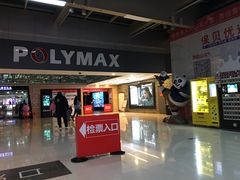 -保利国际影城(北京缤纷城店)