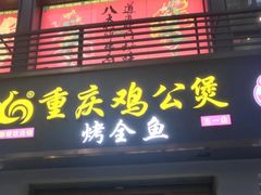 门面-嘟享吃重庆鸡公煲(五一店)