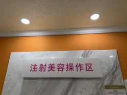 -长沙雅美医疗美容医院