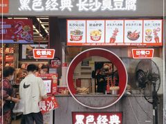 门面-黑色经典臭豆腐·湖南特产(坡子街店)
