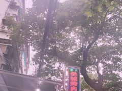 -铁诚烤肉