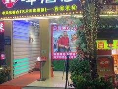 门面-大师傅金奖啤酒鱼(西街老店)