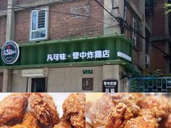 -管中炸鸡(建国道店)