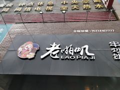 -老啪叽串炒饭(铁百店)