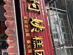 门面-许阿姨糕团店(南京总店)