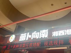 -萝卜向南·湘西泡菜·腊味炒饭(星河coco city店)