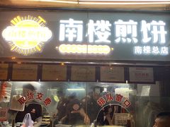 -南楼煎饼(南楼总店)