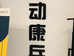 -悦动康乒乓球(三里屯店)