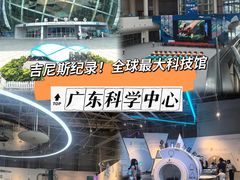 -广东科学中心