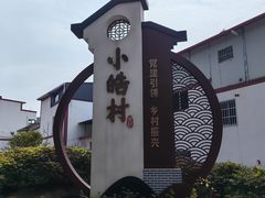 -小皓村