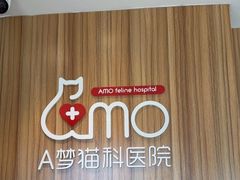 -御宝贝·A梦猫科宠物医院(国际猫友好医院)