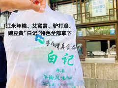 -清真·白记年糕(牛街北口店)
