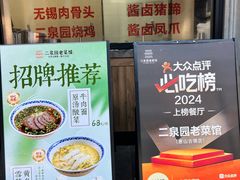 -二泉园老菜馆·百年无锡菜