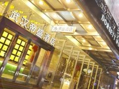 -武汉帝盛酒店(江汉路步行街店)
