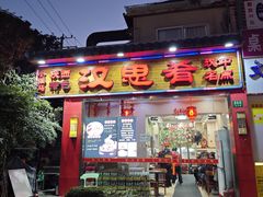 -汉思肴 热面皮(虬江路店)