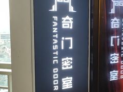 -奇门密室(五一新干线店)
