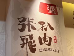 -張飛扒肉•四代传承(道外店)