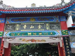 -仓山金山寺