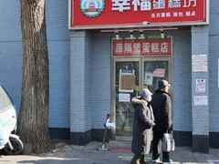 门面-幸福蛋糕坊(金顶街店)