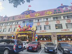 门面-德乐海蒙餐