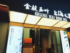 -金枝玉叶上海人家食府(三里河店)
