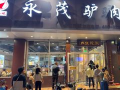 -永茂驴肉(莲池南大街总店)