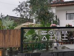 -云里小坐·小院里·团建·宴请·下午茶(三圣乡店)