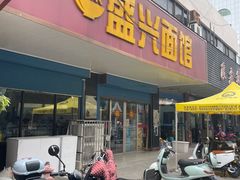 门面-盛兴面馆(真儒大厦店)