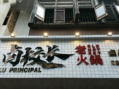 -卤校长老火锅(杨家坪直营店)