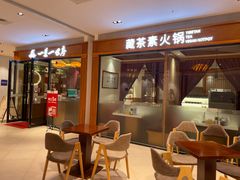 -一叶一世界•素食餐厅(新光天地店)