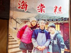 -王记海棠糕(新场古镇店)