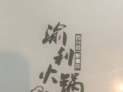 -渝利重庆火锅