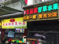 -老炳·七丛松甘草水果