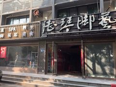 -陆琴脚艺·足浴·SPA(夫子庙店)