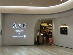 -来龙里 精致 东南亚餐室(万象城店)