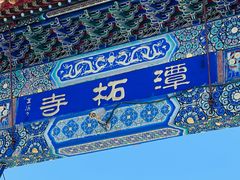 -潭柘寺景区