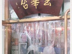 -玉华台饭庄(裕中西里小区店)