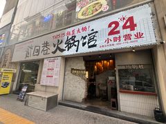 -贰回巷火锅馆(钟楼店)