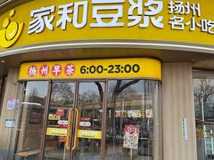-家和豆浆·茶社(瘦西湖店)