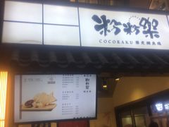 门面-粉粉乐鲷鱼烧(美罗城店)