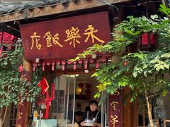 -永乐饭店