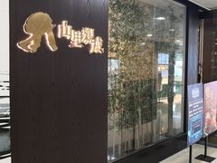 门面-山里亲戚(淞虹路店)